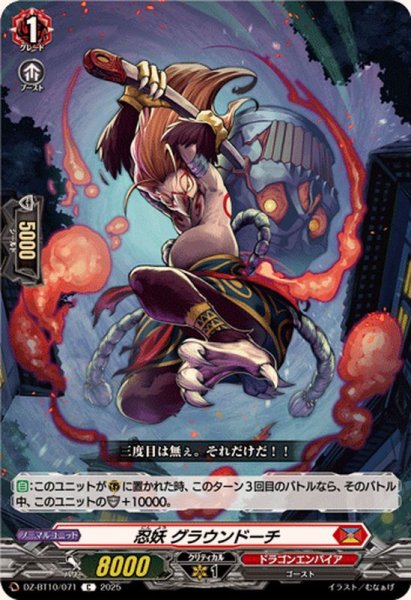 画像1: 忍妖グラウンドーチ【C】{DZ-BT10/071}《ドラゴンエンパイア》 (1)