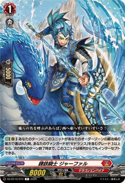 画像1: 錬鉄騎士ジャーファル【C】{DZ-BT10/074}《ドラゴンエンパイア》 (1)