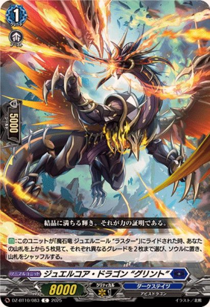 画像1: ジュエルコア・ドラゴングリント【C】{DZ-BT10/083}《ダークステイツ》 (1)