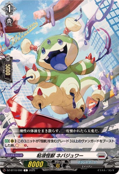画像1: 粘液怪獣ネバジュワー【C】{DZ-BT10/090}《ブラントゲート》 (1)