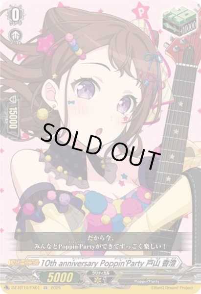 画像1: 〔状態A-〕10thanniversaryPoppin'Party戸山香澄【EX】{DZ-BT10/EX01}《その他》 (1)