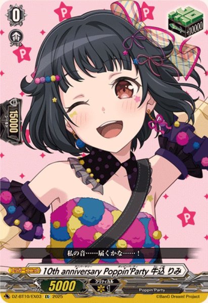 画像1: 〔状態A-〕10thanniversaryPoppin'Party牛込りみ【EX】{DZ-BT10/EX03}《その他》 (1)