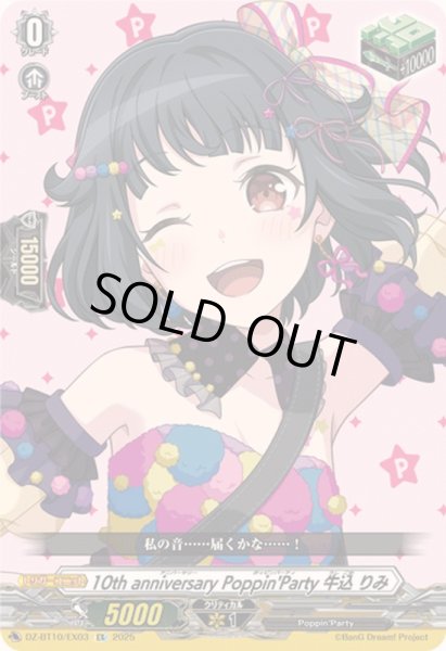 画像1: 〔状態A-〕10thanniversaryPoppin'Party牛込りみ【EX】{DZ-BT10/EX03}《その他》 (1)