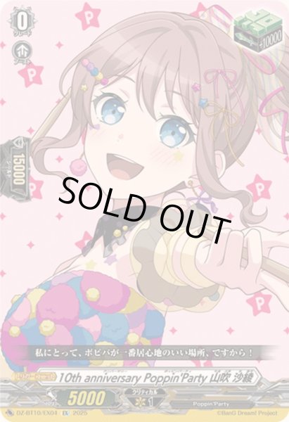 画像1: 〔状態A-〕10thanniversaryPoppin'Party山吹沙綾【EX】{DZ-BT10/EX04}《その他》 (1)