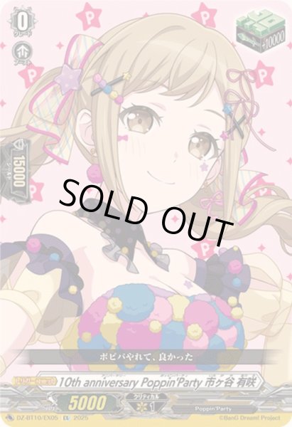 画像1: 〔状態A-〕10thanniversaryPoppin'Party市ヶ谷有咲【EX】{DZ-BT10/EX05}《その他》 (1)