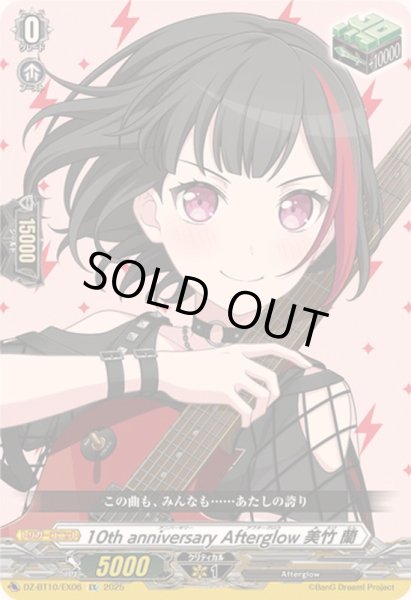画像1: 〔状態A-〕10thanniversaryAfterglow美竹蘭【EX】{DZ-BT10/EX06}《その他》 (1)