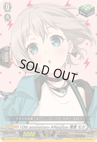 画像1: 〔状態A-〕10thanniversaryAfterglow青葉モカ【EX】{DZ-BT10/EX07}《その他》 (1)