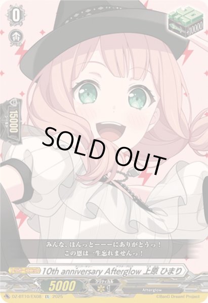 画像1: 〔状態B〕10thanniversaryAfterglow上原ひまり【EX】{DZ-BT10/EX08}《その他》 (1)