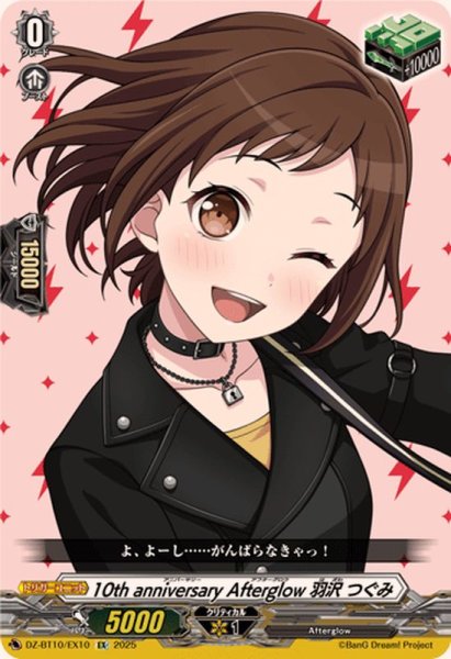 10thanniversaryAfterglow羽沢つぐみ【EX】{DZ-BT10/EX10