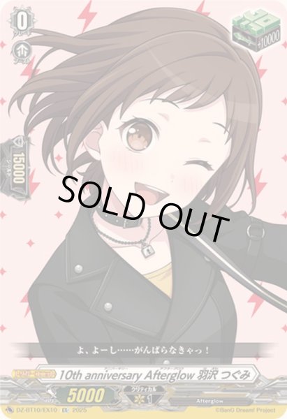 画像1: 〔状態A-〕10thanniversaryAfterglow羽沢つぐみ【EX】{DZ-BT10/EX10}《その他》 (1)