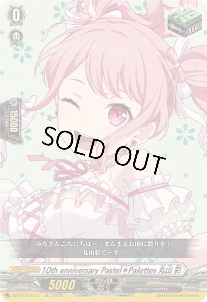 画像1: 〔状態A-〕10thanniversaryPastel＊Palettes丸山彩【EX】{DZ-BT10/EX11}《その他》 (1)