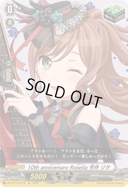 画像1: 〔状態A-〕10thanniversaryRoselia今井リサ【EX】{DZ-BT10/EX18}《その他》 (1)