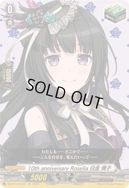 画像1: 〔状態A-〕10thanniversaryRoselia白金燐子【EX】{DZ-BT10/EX20}《その他》 (1)