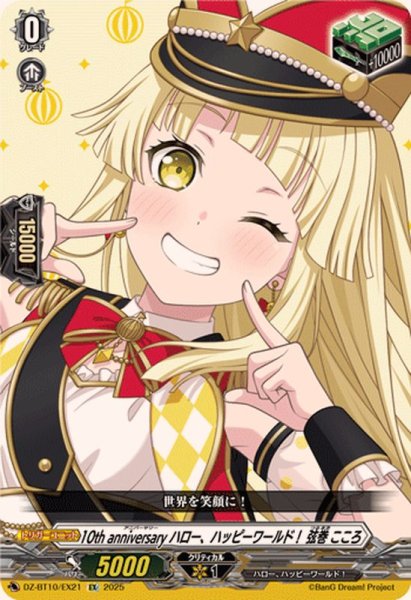 画像1: 〔状態A-〕10thanniversaryハロー、ハッピーワールド！弦巻こころ【EX】{DZ-BT10/EX21}《その他》 (1)