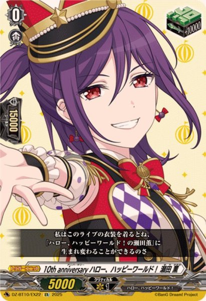 画像1: 10thanniversaryハロー、ハッピーワールド！瀬田薫【EX】{DZ-BT10/EX22}《その他》 (1)