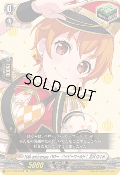 画像1: 〔状態A-〕10thanniversaryハロー、ハッピーワールド！北沢はぐみ【EX】{DZ-BT10/EX23}《その他》 (1)