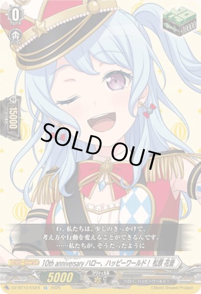 画像1: 〔状態A-〕10thanniversaryハロー、ハッピーワールド！松原花音【EX】{DZ-BT10/EX24}《その他》 (1)