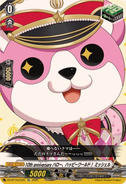 画像1: 10thanniversaryハロー、ハッピーワールド！ミッシェル【EX】{DZ-BT10/EX25}《その他》 (1)