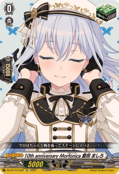 画像1: 10thanniversaryMorfonica倉田ましろ【EX】{DZ-BT10/EX26}《その他》 (1)