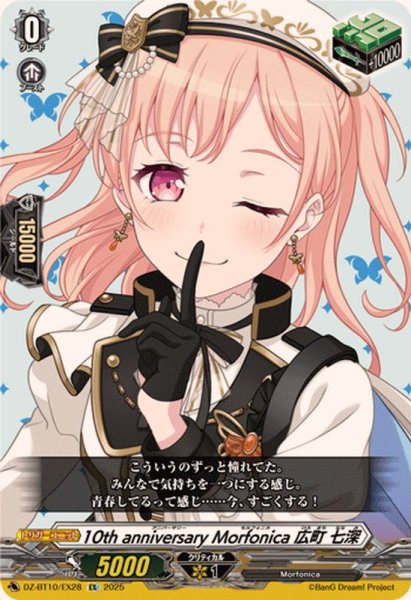 画像1: 10thanniversaryMorfonica広町七深【EX】{DZ-BT10/EX28}《その他》 (1)