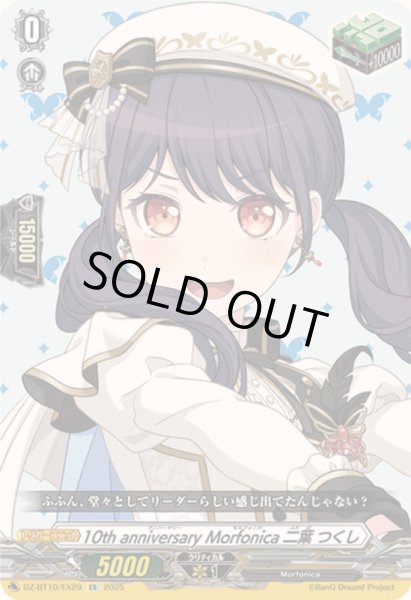 画像1: 〔状態A-〕10thanniversaryMorfonica二葉つくし【EX】{DZ-BT10/EX29}《その他》 (1)