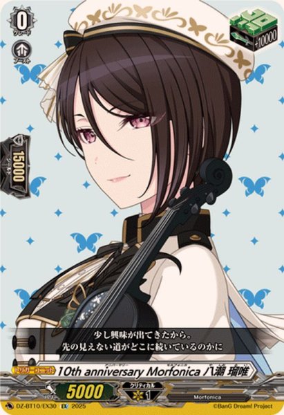 画像1: 10thanniversaryMorfonica八潮瑠唯【EX】{DZ-BT10/EX30}《その他》 (1)