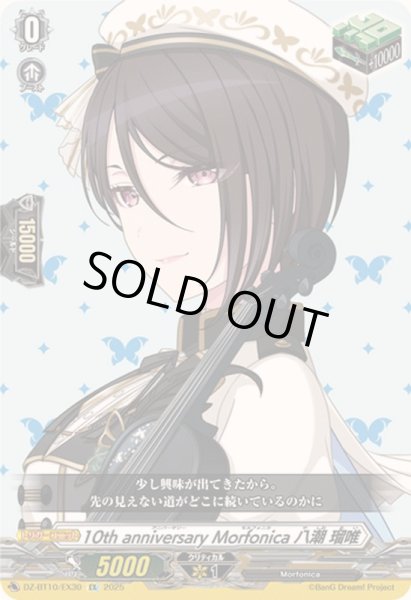 画像1: 〔状態A-〕10thanniversaryMorfonica八潮瑠唯【EX】{DZ-BT10/EX30}《その他》 (1)