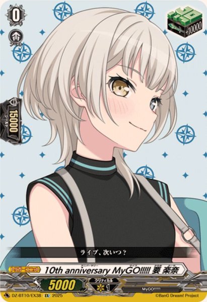 画像1: 10thanniversaryMyGO!!!!!要楽奈【EX】{DZ-BT10/EX38}《その他》 (1)