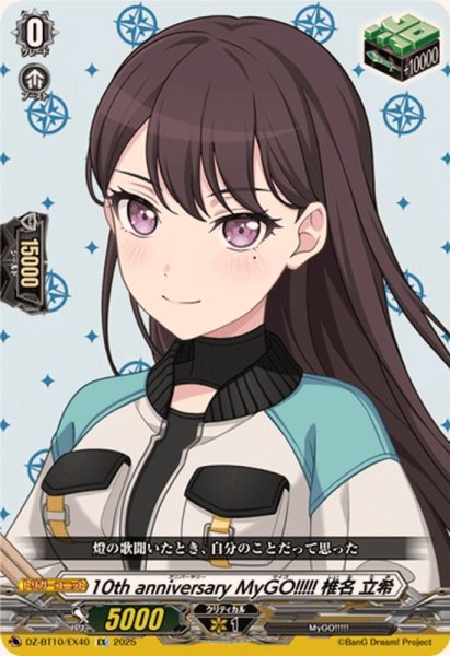 画像1: 10thanniversaryMyGO!!!!!椎名立希【EX】{DZ-BT10/EX40}《その他》 (1)