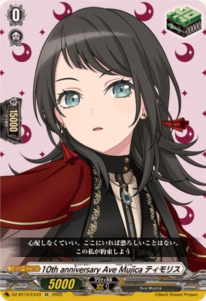 画像1: 10thanniversaryAveMujicaティモリス【EX】{DZ-BT10/EX43}《その他》 (1)