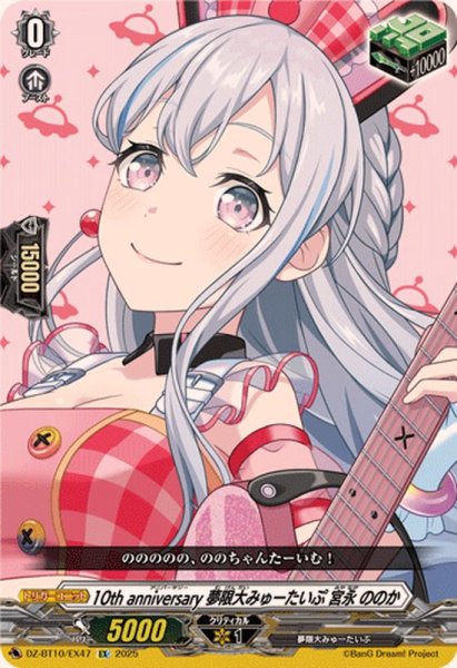 画像1: 10thanniversary夢限大みゅーたいぷ宮永ののか【EX】{DZ-BT10/EX47}《その他》 (1)