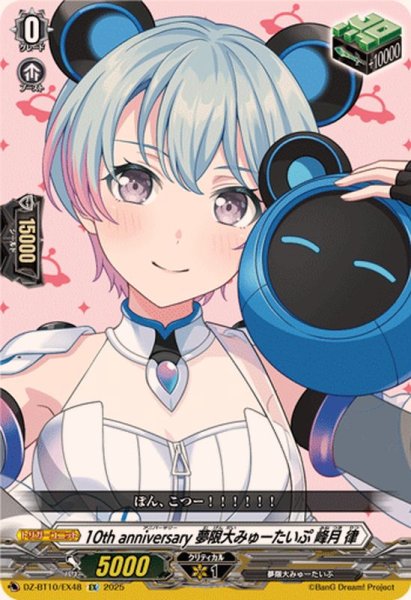 10th anniversary 夢限大みゅーたいぷ 峰月 律 EXS 10thanniversary夢限大みゅーたいぷ峰月律(サイン)【EXS】{DZ