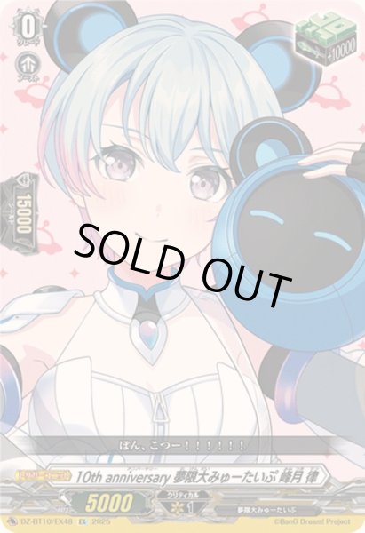 画像1: 〔状態A-〕10thanniversary夢限大みゅーたいぷ峰月律【EX】{DZ-BT10/EX48}《その他》 (1)