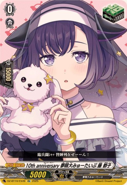 画像1: 10thanniversary夢限大みゅーたいぷ藤都子【EX】{DZ-BT10/EX49}《その他》 (1)