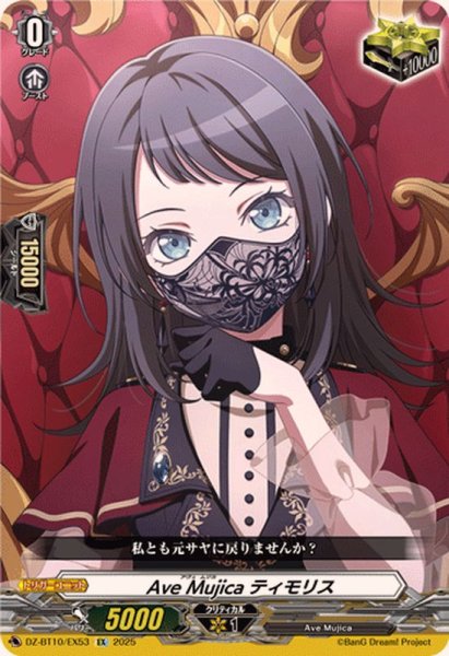 画像1: AveMujicaティモリス【EX】{DZ-BT10/EX53}《その他》 (1)