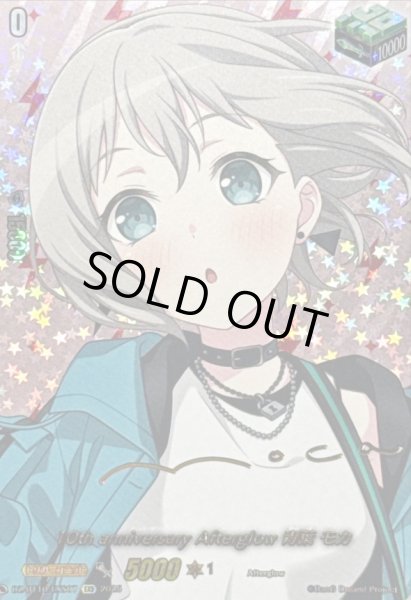 画像1: 〔状態A-〕10thanniversaryAfterglow青葉モカ(サイン)【EXS】{DZ-BT10/EXS07}《その他》 (1)