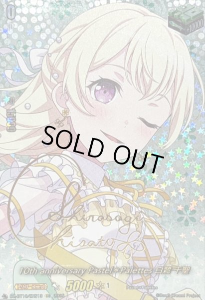 画像1: 〔状態A-〕10thanniversaryPastel＊Palettes白鷺千聖(サイン)【EXS】{DZ-BT10/EXS13}《その他》 (1)
