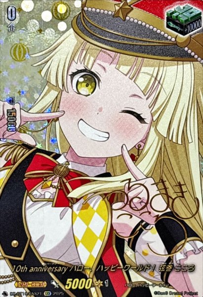 画像1: 〔状態A-〕10thanniversaryハロー、ハッピーワールド！弦巻こころ(サイン)【EXS】{DZ-BT10/EXS21}《その他》 (1)