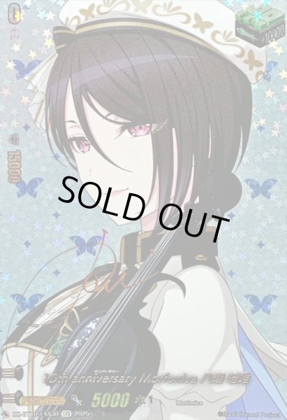 画像1: 〔状態A-〕10thanniversaryMorfonica八潮瑠唯(サイン)【EXS】{DZ-BT10/EXS30}《その他》 (1)