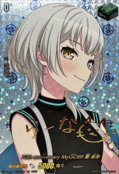 画像1: 10thanniversaryMyGO!!!!!要楽奈(サイン)【EXS】{DZ-BT10/EXS38}《その他》 (1)