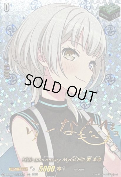画像1: 〔状態A-〕10thanniversaryMyGO!!!!!要楽奈(サイン)【EXS】{DZ-BT10/EXS38}《その他》 (1)