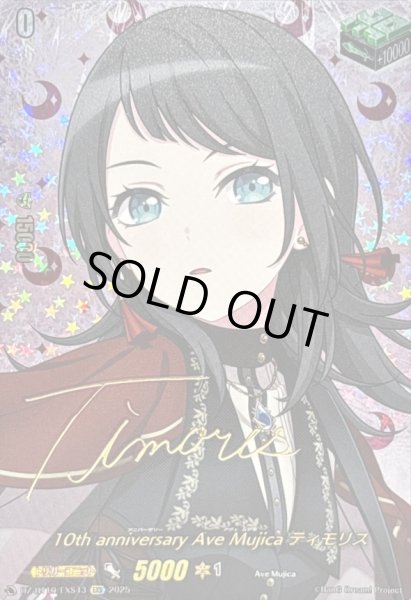 画像1: 〔状態A-〕10thanniversaryAveMujicaティモリス(サイン)【EXS】{DZ-BT10/EXS43}《その他》 (1)