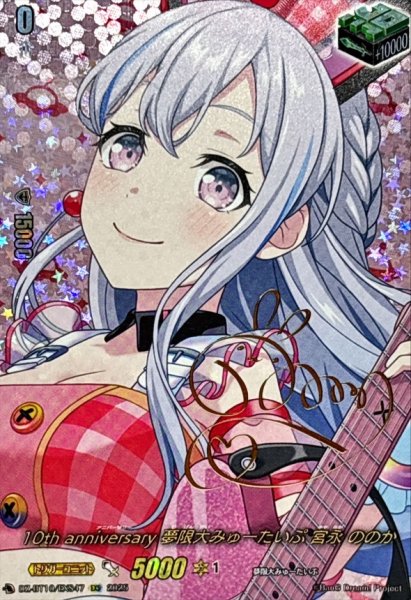 画像1: 10thanniversary夢限大みゅーたいぷ宮永ののか(サイン)【EXS】{DZ-BT10/EXS47}《その他》 (1)