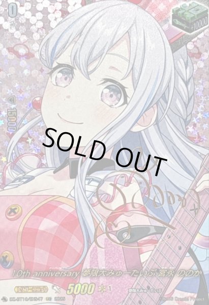 画像1: 〔状態A-〕10thanniversary夢限大みゅーたいぷ宮永ののか(サイン)【EXS】{DZ-BT10/EXS47}《その他》 (1)
