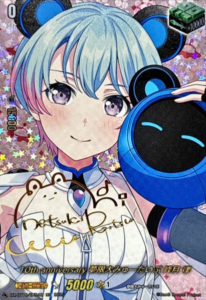 画像1: 10thanniversary夢限大みゅーたいぷ峰月律(サイン)【EXS】{DZ-BT10/EXS48}《その他》 (1)