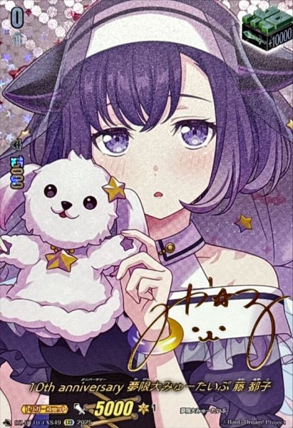 画像1: 10thanniversary夢限大みゅーたいぷ藤都子(サイン)【EXS】{DZ-BT10/EXS49}《その他》 (1)