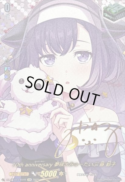 画像1: 〔状態A-〕10thanniversary夢限大みゅーたいぷ藤都子(サイン)【EXS】{DZ-BT10/EXS49}《その他》 (1)