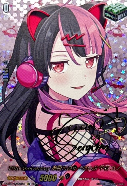 画像1: 10thanniversary夢限大みゅーたいぷ千石ユノ(サイン)【EXS】{DZ-BT10/EXS50}《その他》 (1)