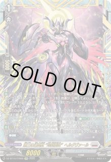 ヴァンガード　プラントゲート　第三の幻真獣 \"玲獄寵妃\" ヘルグヴァール SEC 第三の幻真獣玲獄寵妃ヘルグヴァール【SEC】{DZ-BT10/SEC03