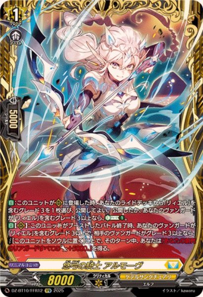 画像1: 悠弓の騎士アルモーヴ【FFR】{DZ-BT10/FFR12}《ケテルサンクチュアリ》 (1)